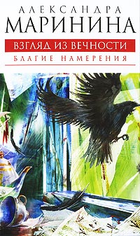 Книга Благие намерения