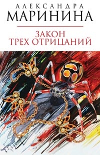 Книга Закон трех отрицаний
