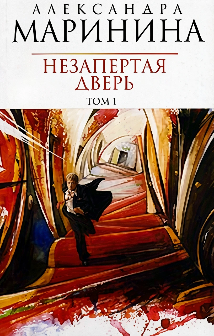 Книга Незапертая дверь