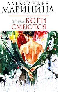 Книга Когда боги смеются