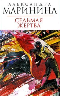 Книга Седьмая жертва