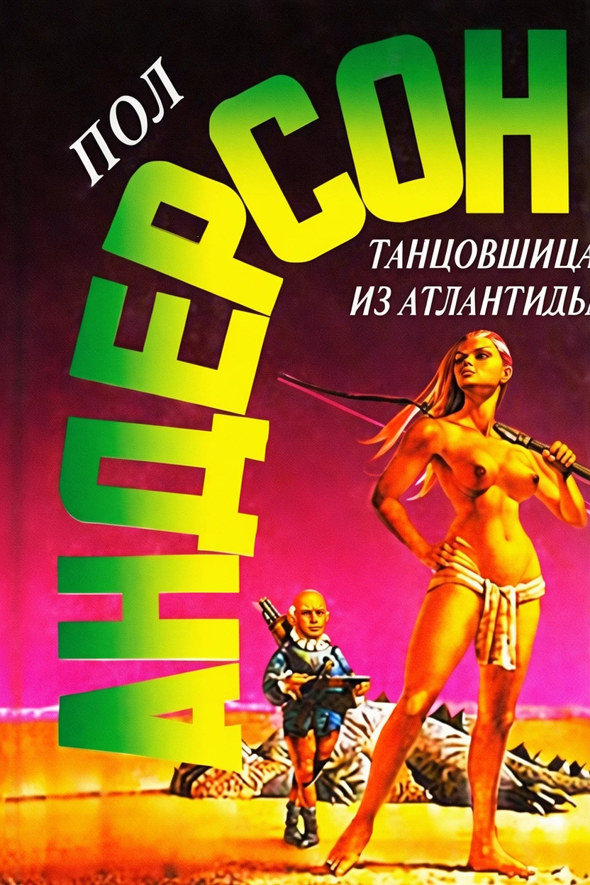 Книга Танцовщица из Атлантиды