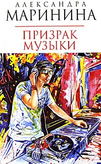 Книга Призрак музыки