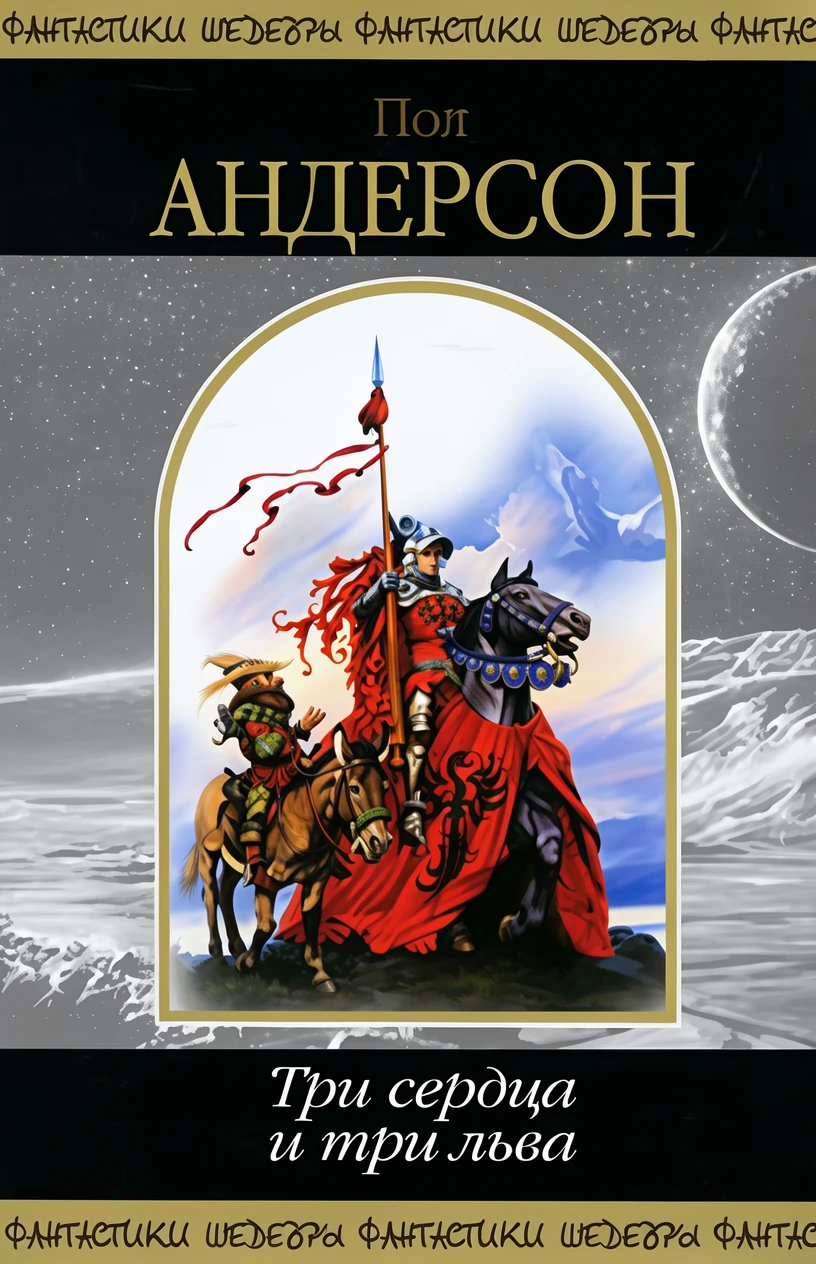 Книга Три сердца и три льва