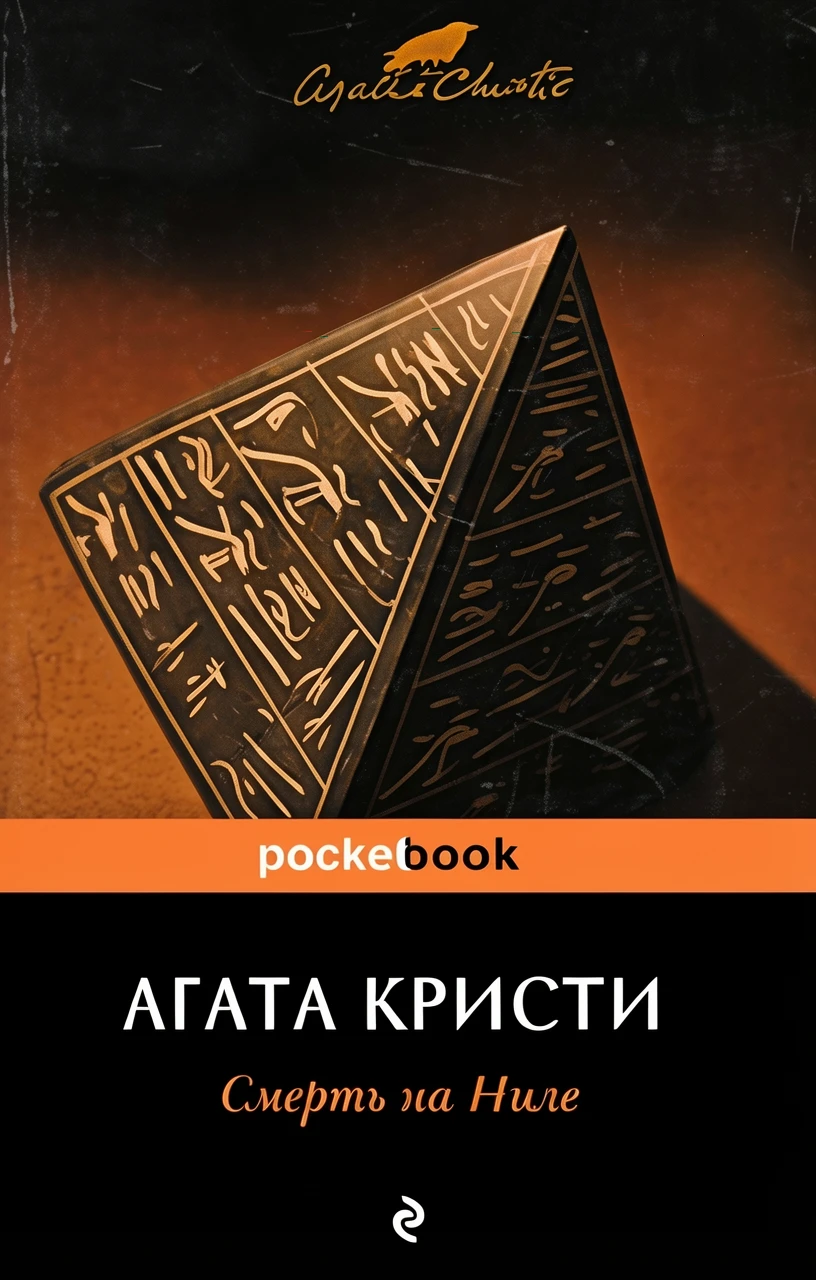 Книга Смерть на Ниле [= Убийство на пароходе 'Карнак']