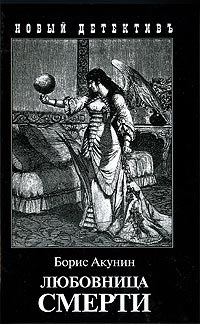 Книга Любовница смерти