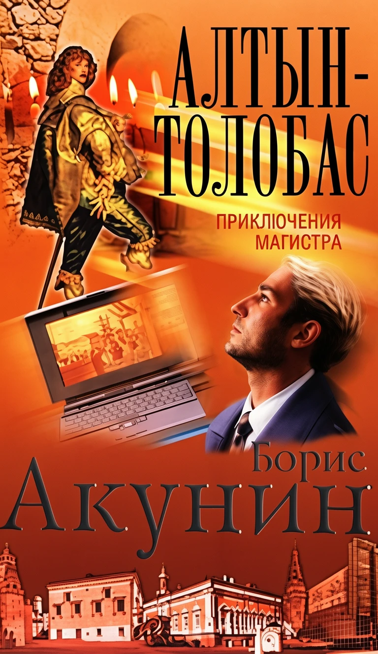 Книга Алтын-Толобас