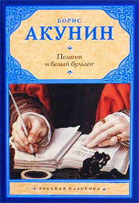 Книга Пелагия и белый бульдог