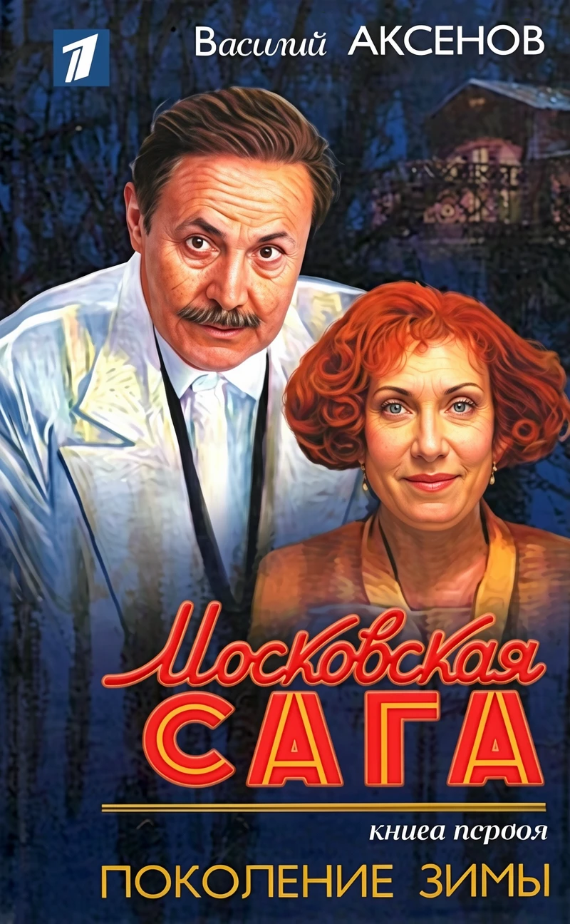 Книга Московская сага. Поколение зимы