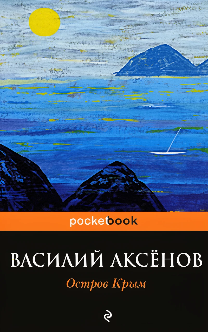 Книга Остров Крым