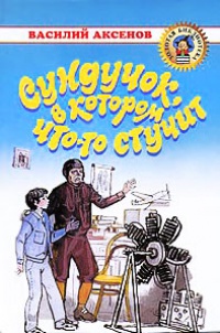 Книга Сундучок, в котором что-то стучит