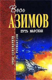 Книга Путь марсиан