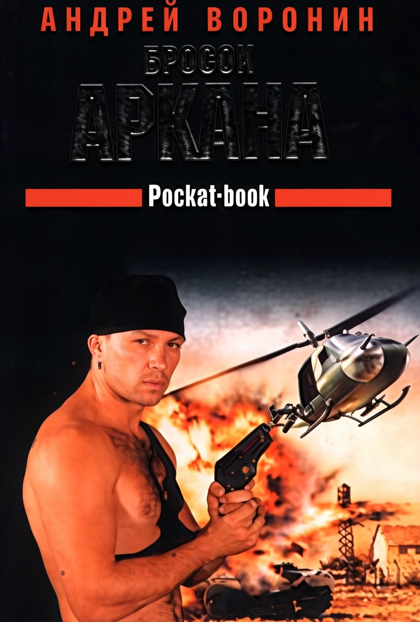 Книга Бросок Аркана