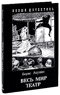 Книга Весь мир театр