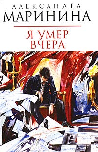 Книга Я умер вчера
