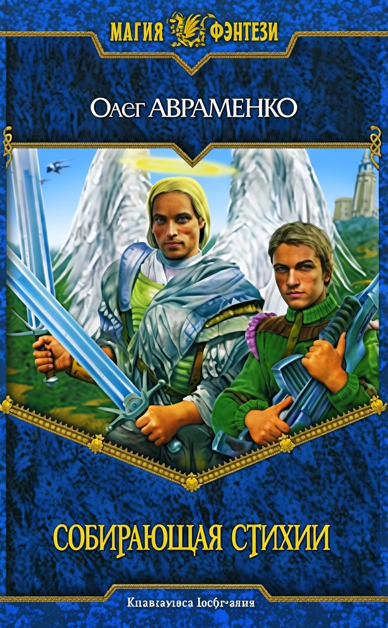 Книга Собирающая Стихии