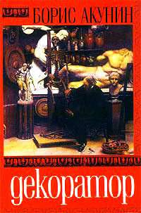 Книга Особые поручения: Декоратор