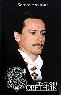 Книга Статский советник