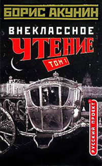 Книга Внеклассное чтение. Том 1