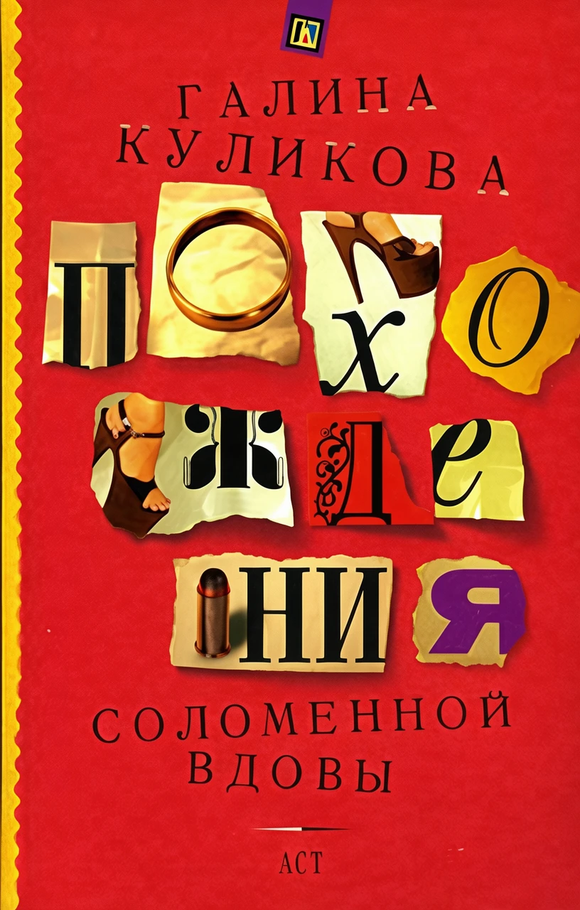 Книга Похождения соломенной вдовы