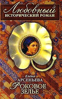 Книга Роковое зелье