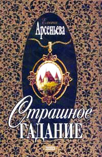 Книга Страшное гадание