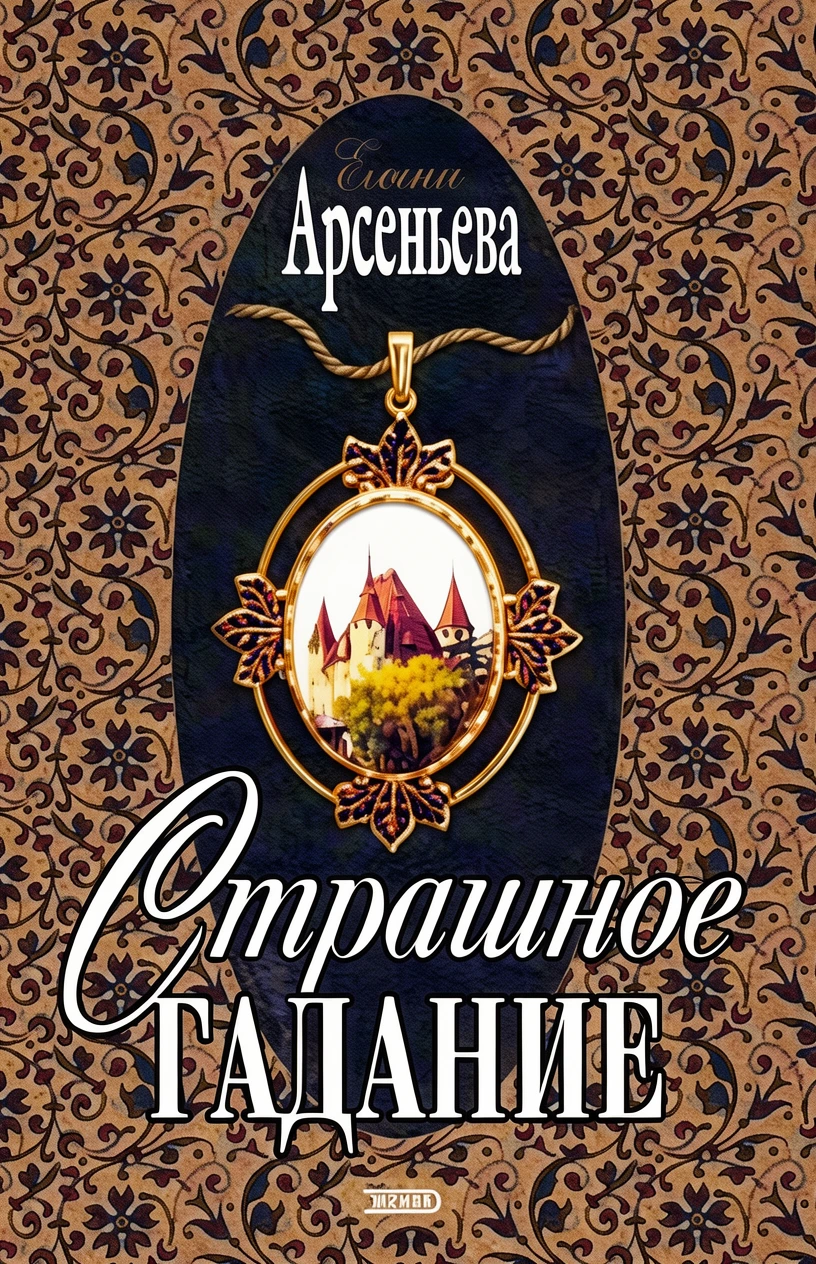 Книга Страшное гадание