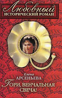 Книга Гори, венчальная свеча!