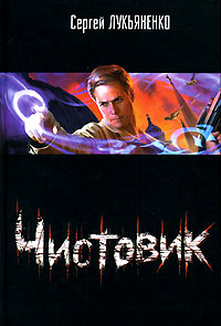 Книга Чистовик