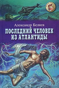 Книга Последний человек из Атлантиды