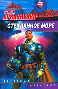 Книга Стеклянное море