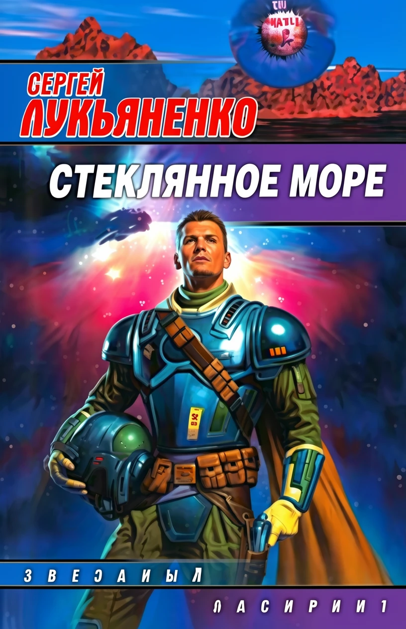 Книга Стеклянное море