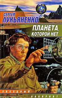 Книга Планета, которой нет