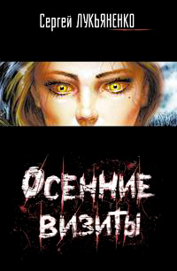 Книга Осенние визиты