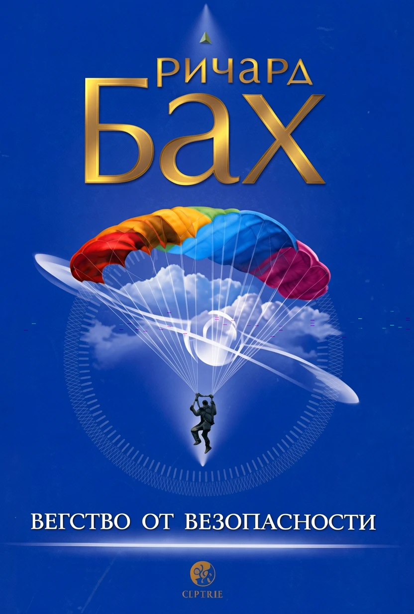 Книга Бегство от безопасности