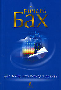 Книга Дар тому, кто рожден летать