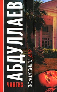 Книга Волшебный дар