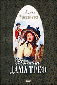 Книга Роковая дама треф