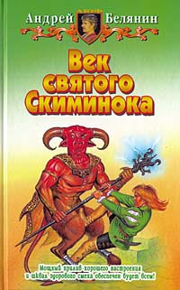 Книга Век святого Скиминока
