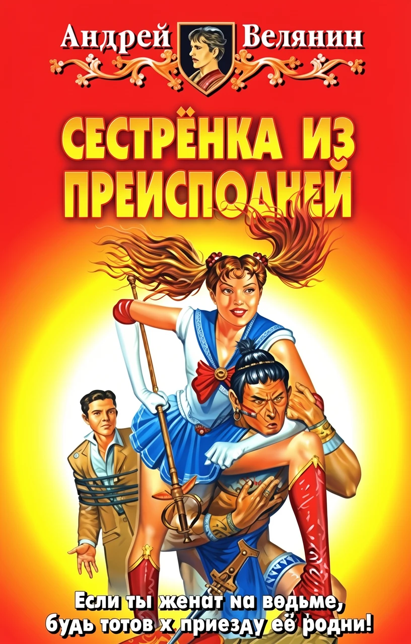 Книга Сестренка из Преисподней