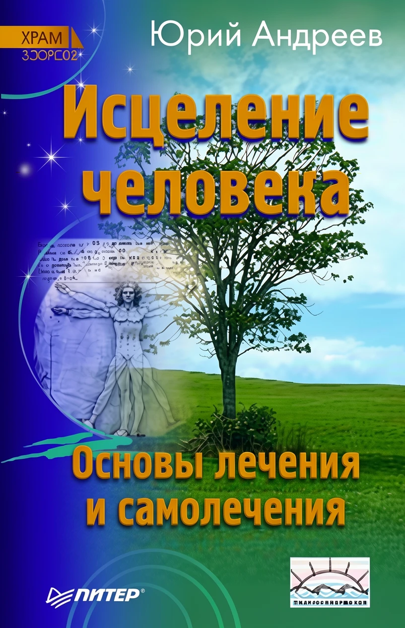 Книга Исцеление человека