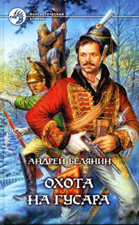 Книга Охота на гусара