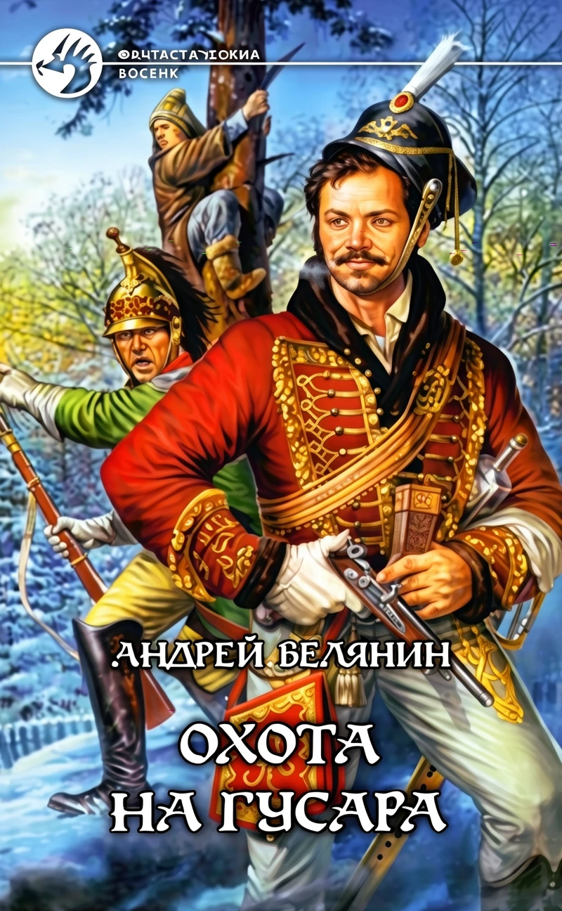 Книга Охота на гусара
