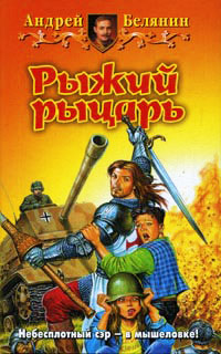 Книга Рыжий рыцарь