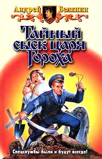 Книга Тайный сыск царя Гороха