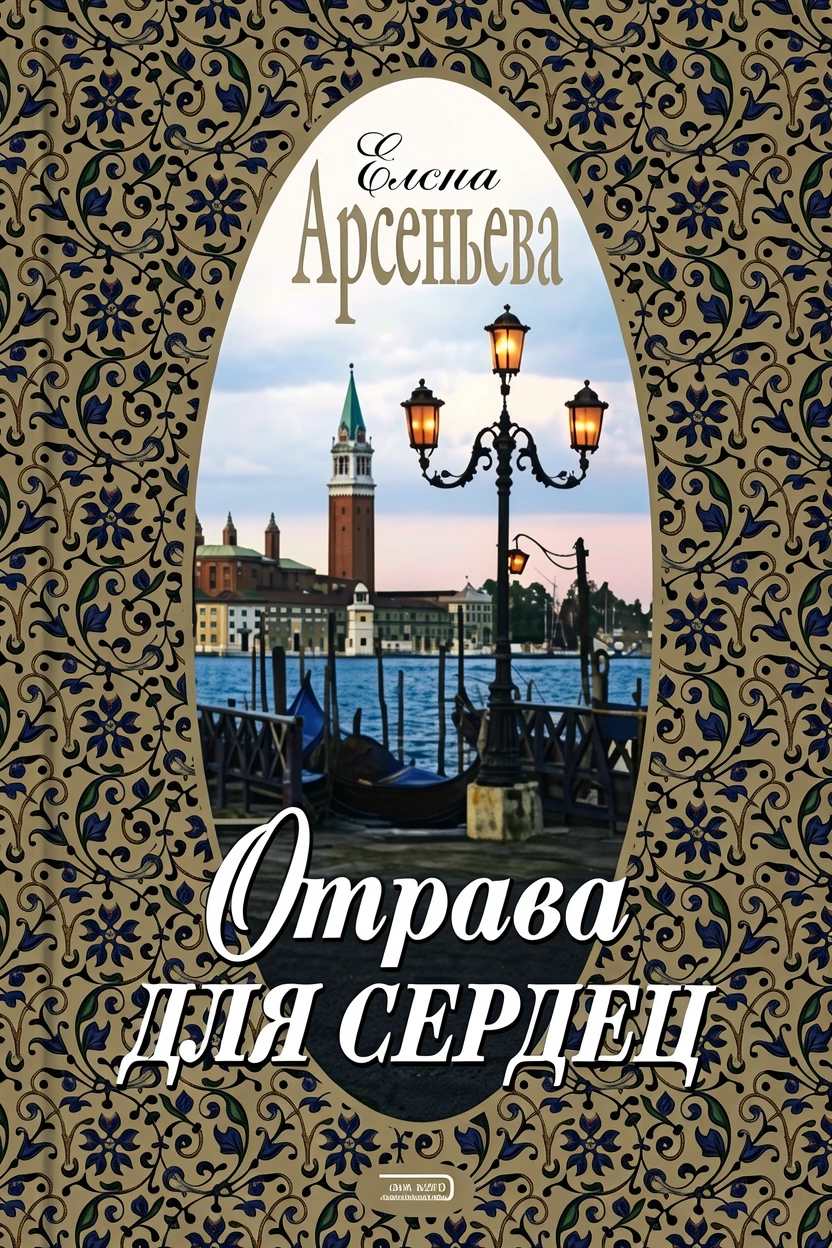 Книга Отрава для сердец