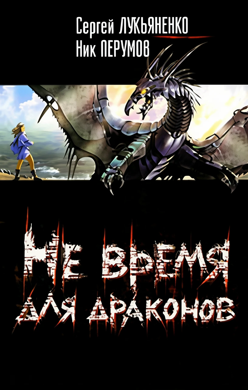 Книга Не время для драконов