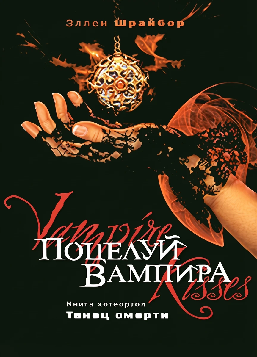 Книга Поцелуй вампира. Танец смерти