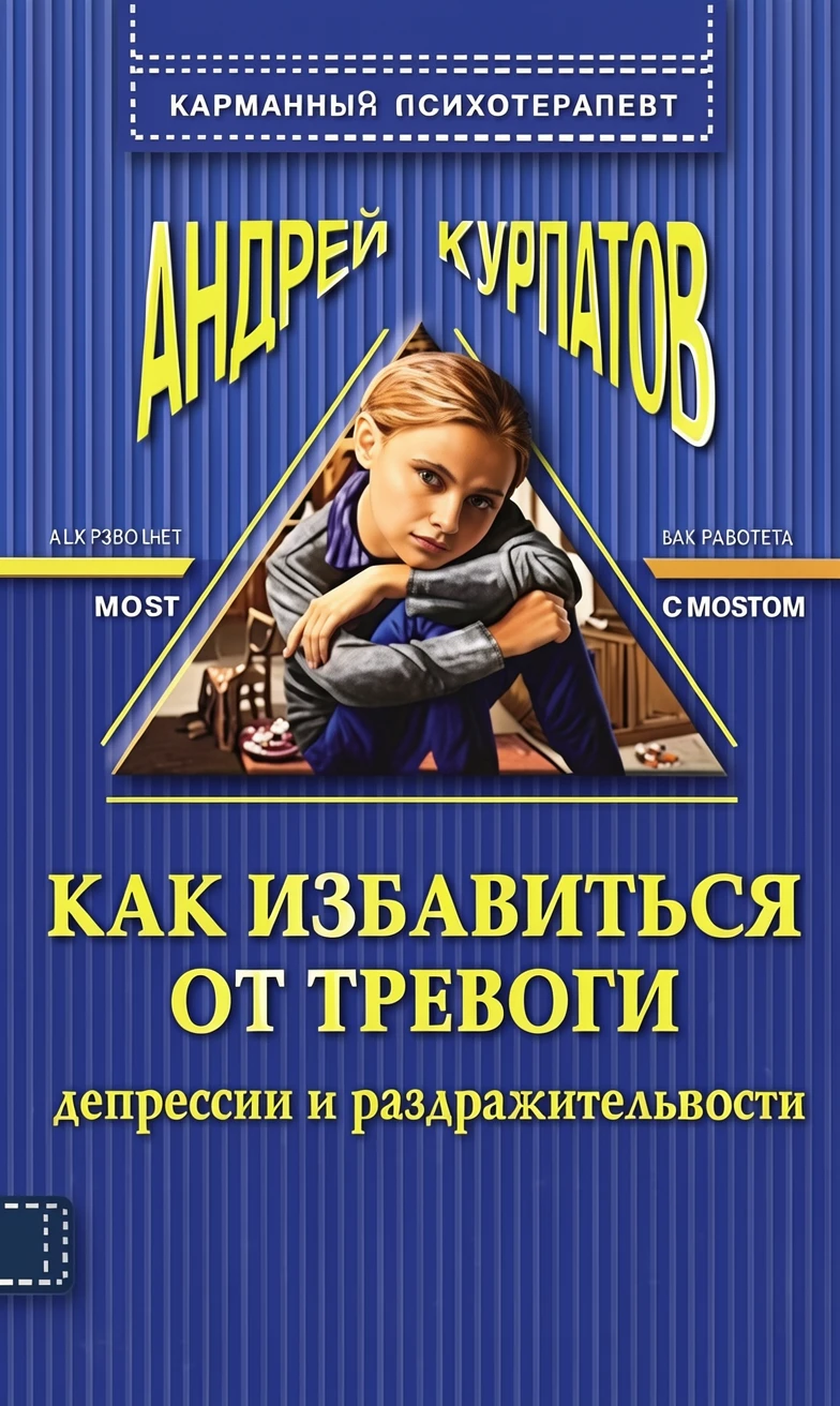 Книга Как избавиться от тревоги, депрессии и раздражительности