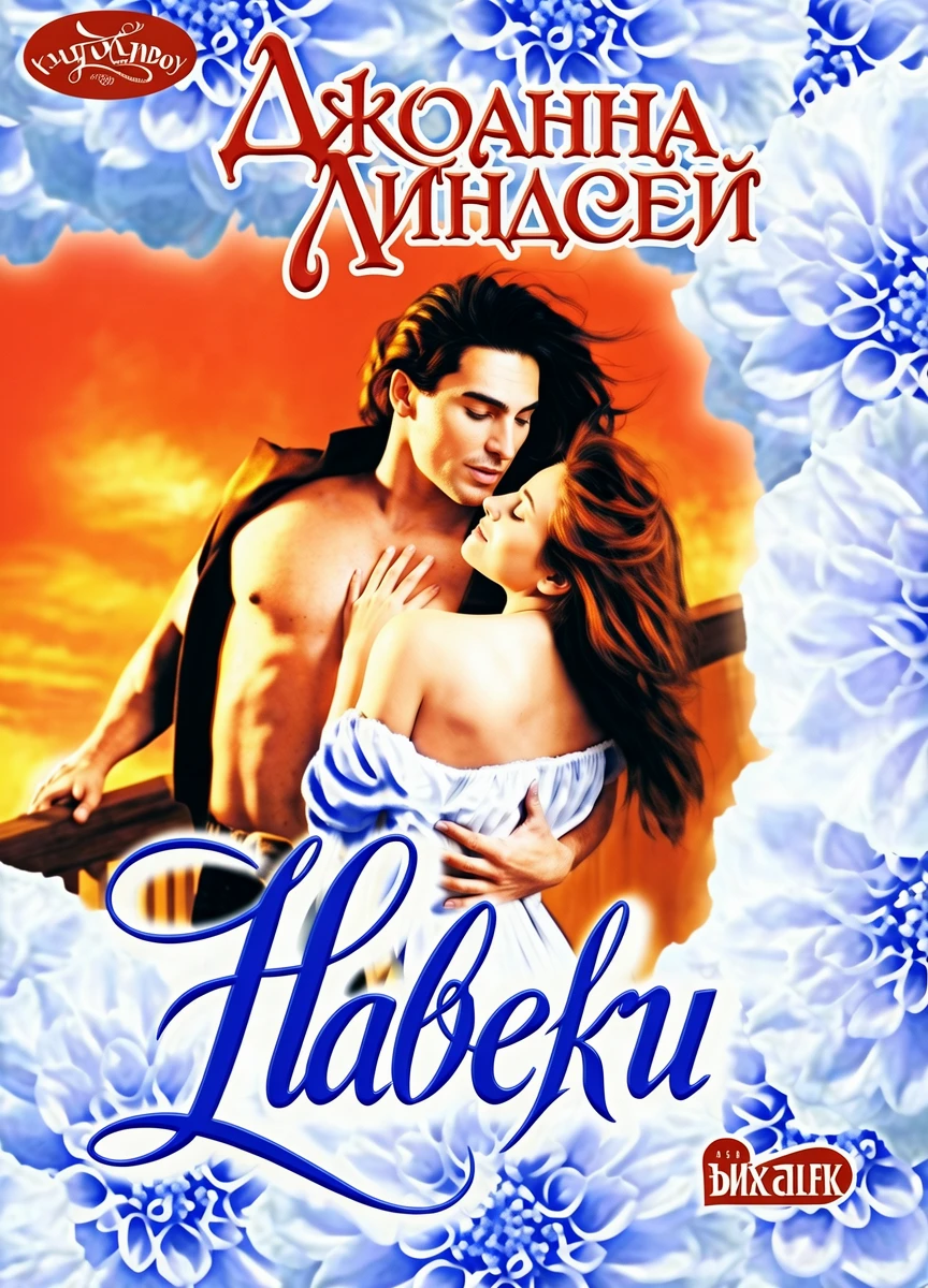 Книга Навеки